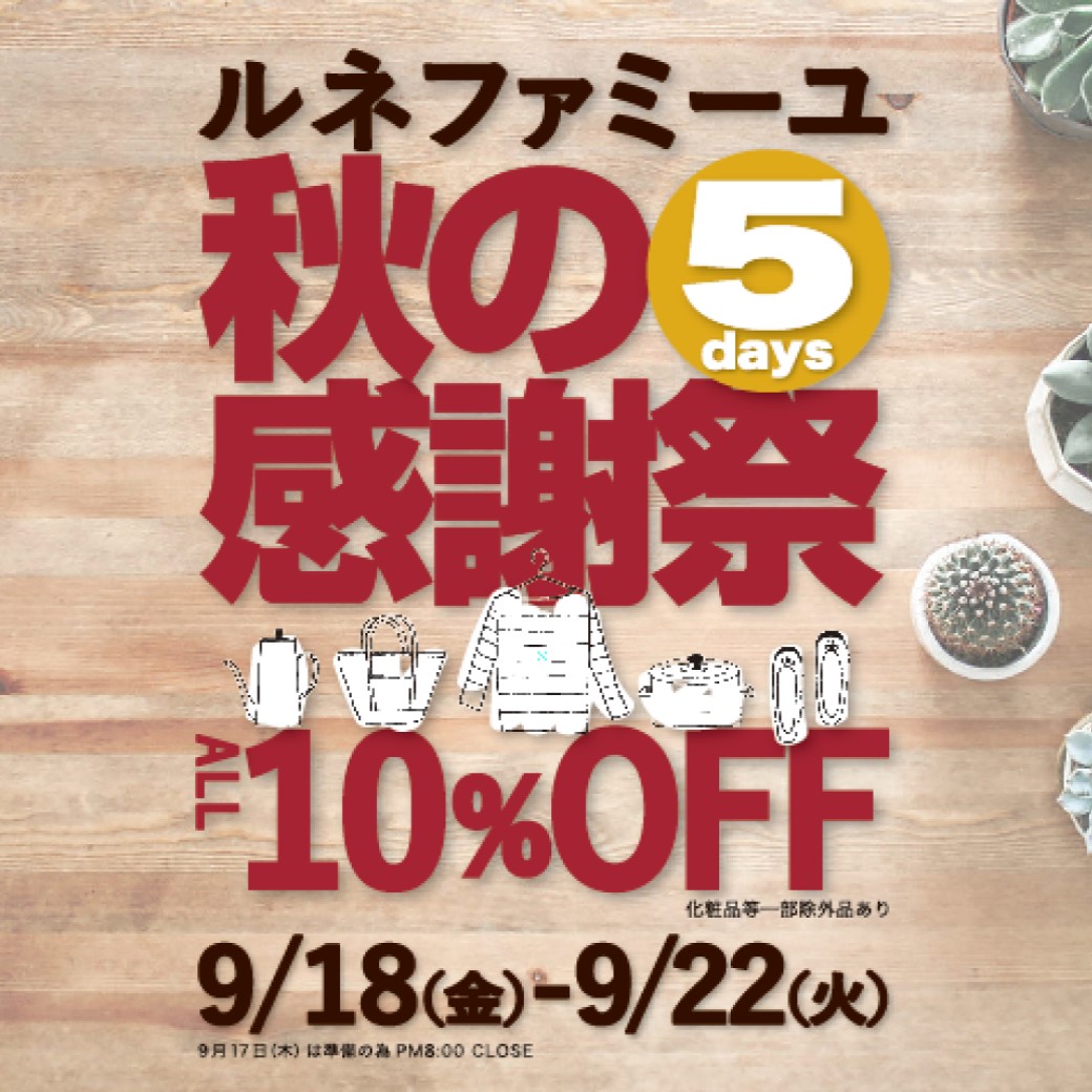 金沢店(野々市)、駅西店(藤江)、秋の5days感謝祭開催　9/18(金)～22(火)