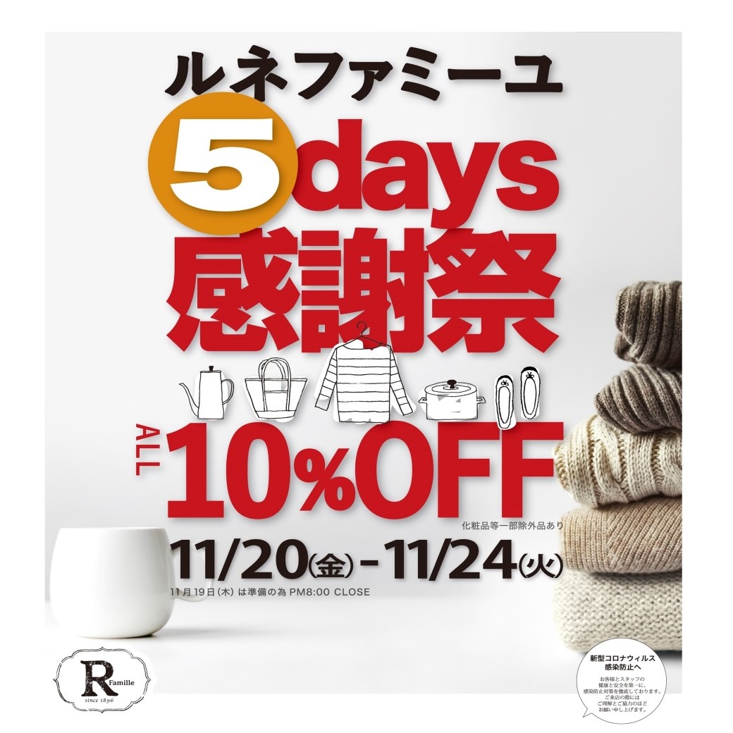 11/20～24　金沢店(野々市)、駅西店(藤江)　5days感謝祭　開催