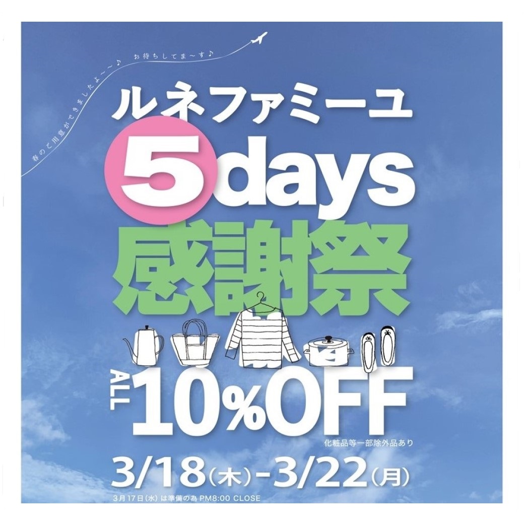 ルネファミーユ　春の5days感謝祭