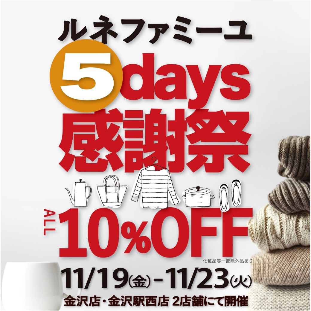 金沢店(野々市)、駅西店(藤江)、5days感謝祭開催　11/19(金)～23(火)