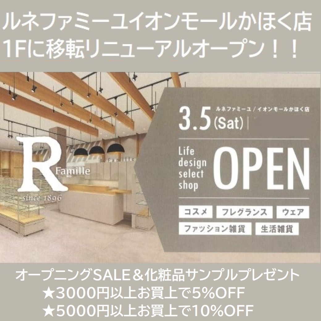 ルネファミーユイオンモールかほく店３／５　１Ｆに移転リニューアルオープンオープン