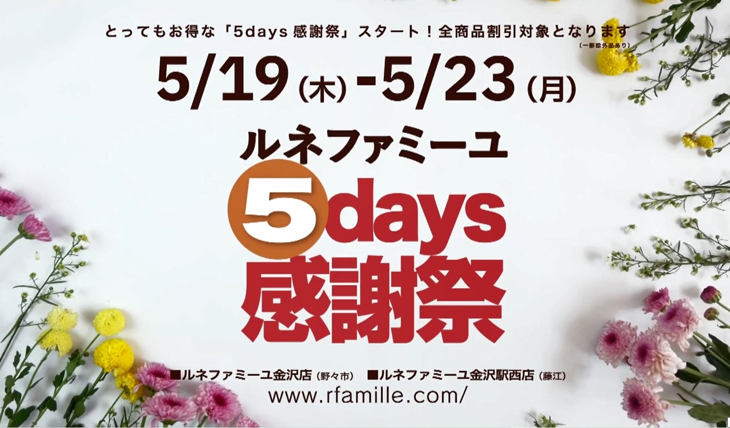 5/19(木)〜5/23(月) ルネファミーユ5days感謝祭 金沢店(野々市) 金沢駅西店(藤江)の2店で開催!