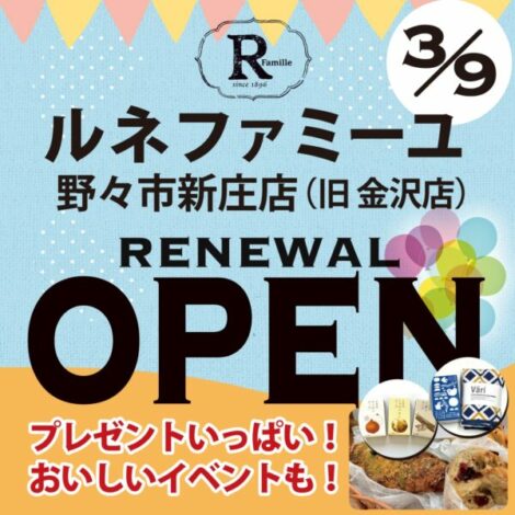 ルネファミーユ野々市新庄店(旧金沢店)３／９(木)リニューアルオープン