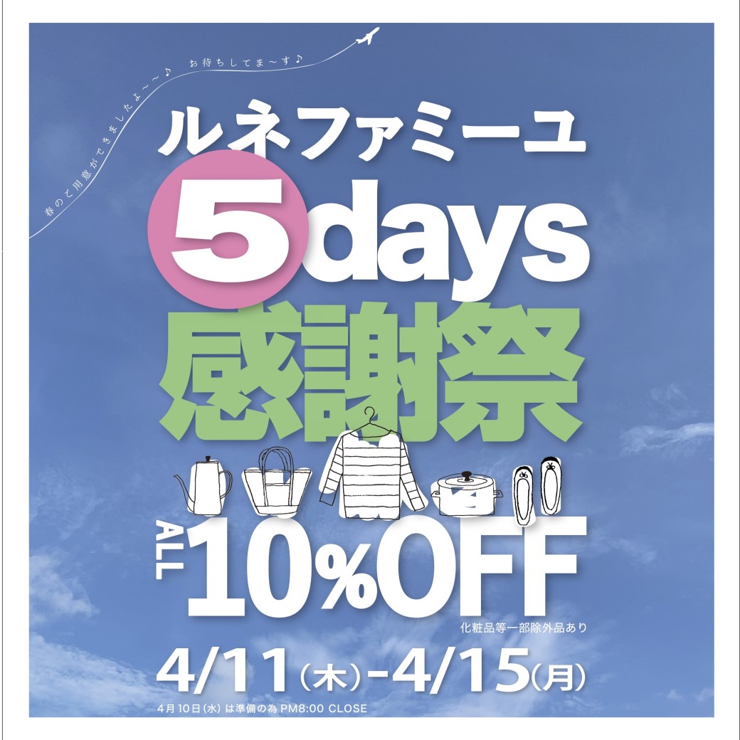 ルネファミーユ野々市新庄店、金沢駅西店　５days感謝祭