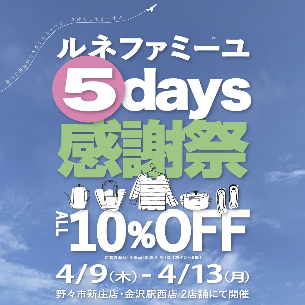 ルネファミーユ野々市新庄店、金沢駅西店　５days感謝祭