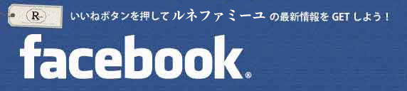 ルネFacebookページ